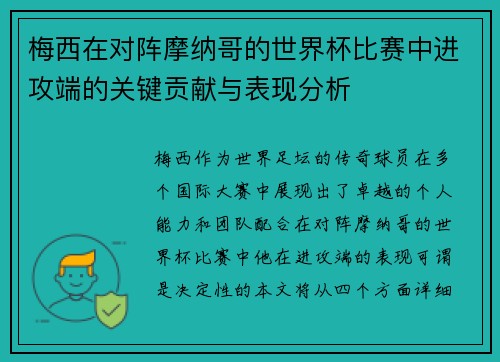 梅西在对阵摩纳哥的世界杯比赛中进攻端的关键贡献与表现分析