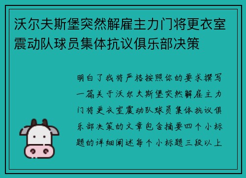 沃尔夫斯堡突然解雇主力门将更衣室震动队球员集体抗议俱乐部决策
