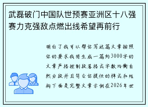 武磊破门中国队世预赛亚洲区十八强赛力克强敌点燃出线希望再前行