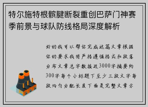 特尔施特根髌腱断裂重创巴萨门神赛季前景与球队防线格局深度解析 特尔施特根髌腱断裂重创巴萨门神赛季前景与球队防线格局深度解析