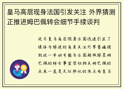皇马高层现身法国引发关注 外界猜测正推进姆巴佩转会细节手续谈判