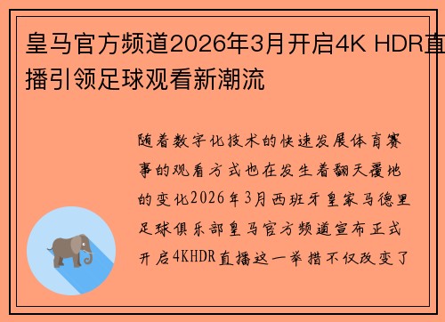 皇马官方频道2026年3月开启4K HDR直播引领足球观看新潮流 皇马官方频道2026年3月开启4K HDR直播引领足球观看新潮流