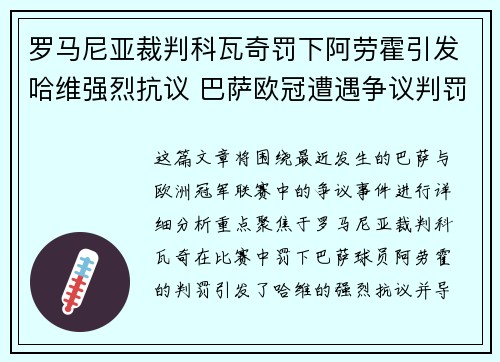 罗马尼亚裁判科瓦奇罚下阿劳霍引发哈维强烈抗议 巴萨欧冠遭遇争议判罚 罗马尼亚裁判科瓦奇罚下阿劳霍引发哈维强烈抗议 巴萨欧冠遭遇争议判罚