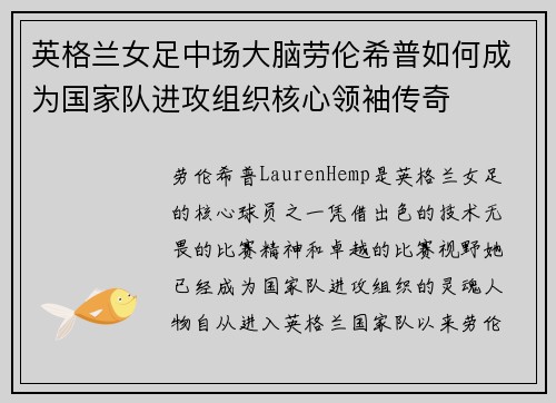 英格兰女足中场大脑劳伦希普如何成为国家队进攻组织核心领袖传奇 英格兰女足中场大脑劳伦希普如何成为国家队进攻组织核心领袖传奇