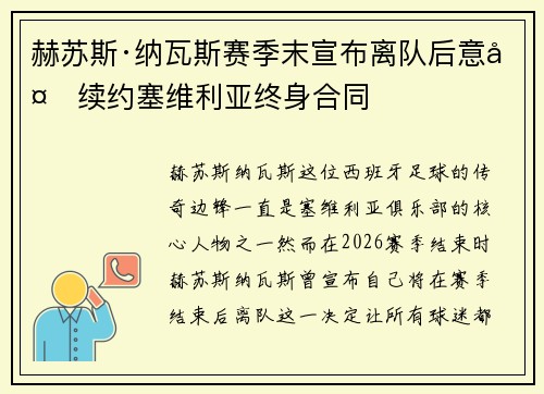 赫苏斯·纳瓦斯赛季末宣布离队后意外续约塞维利亚终身合同 赫苏斯·纳瓦斯赛季末宣布离队后意外续约塞维利亚终身合同