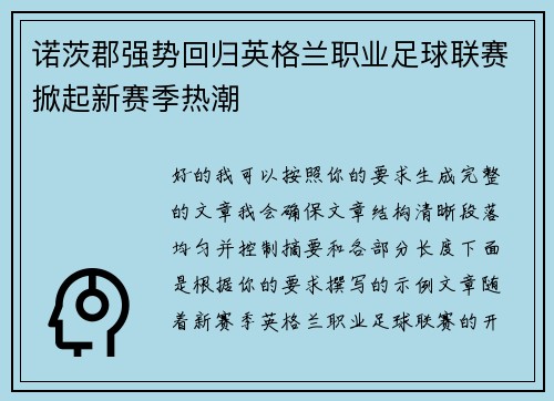诺茨郡强势回归英格兰职业足球联赛掀起新赛季热潮 诺茨郡强势回归英格兰职业足球联赛掀起新赛季热潮