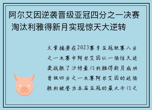 阿尔艾因逆袭晋级亚冠四分之一决赛 淘汰利雅得新月实现惊天大逆转