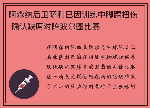 阿森纳后卫萨利巴因训练中脚踝扭伤 确认缺席对阵波尔图比赛 阿森纳后卫萨利巴因训练中脚踝扭伤 确认缺席对阵波尔图比赛