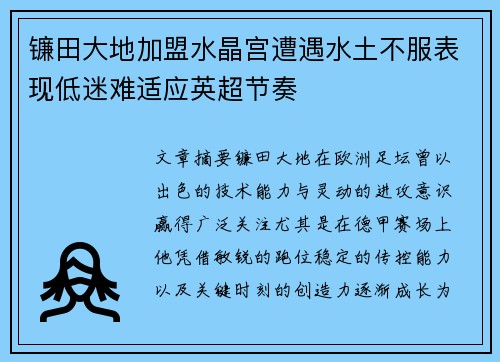 镰田大地加盟水晶宫遭遇水土不服表现低迷难适应英超节奏 镰田大地加盟水晶宫遭遇水土不服表现低迷难适应英超节奏