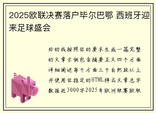 2025欧联决赛落户毕尔巴鄂 西班牙迎来足球盛会