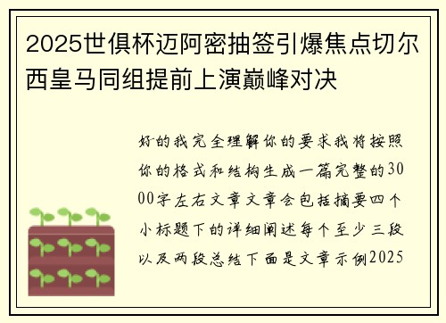 2025世俱杯迈阿密抽签引爆焦点切尔西皇马同组提前上演巅峰对决
