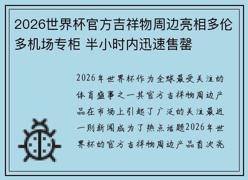 2026世界杯官方吉祥物周边亮相多伦多机场专柜 半小时内迅速售罄 2026世界杯官方吉祥物周边亮相多伦多机场专柜 半小时内迅速售罄