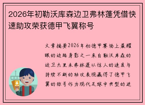 2026年初勒沃库森边卫弗林蓬凭借快速助攻荣获德甲飞翼称号