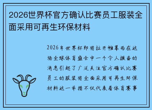 2026世界杯官方确认比赛员工服装全面采用可再生环保材料