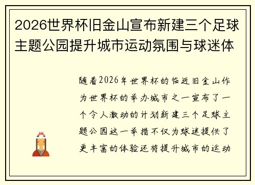 2026世界杯旧金山宣布新建三个足球主题公园提升城市运动氛围与球迷体验