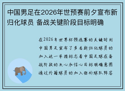 中国男足在2026年世预赛前夕宣布新归化球员 备战关键阶段目标明确 中国男足在2026年世预赛前夕宣布新归化球员 备战关键阶段目标明确