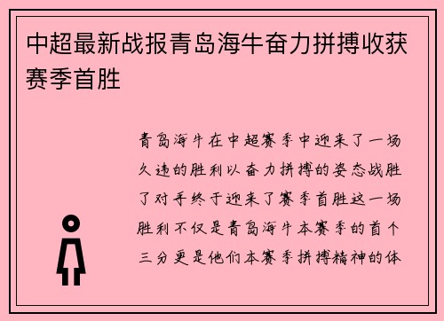 中超最新战报青岛海牛奋力拼搏收获赛季首胜