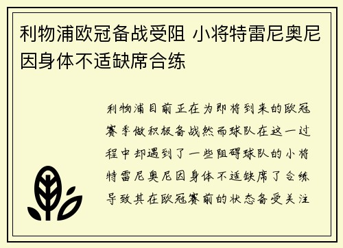 利物浦欧冠备战受阻 小将特雷尼奥尼因身体不适缺席合练 利物浦欧冠备战受阻 小将特雷尼奥尼因身体不适缺席合练