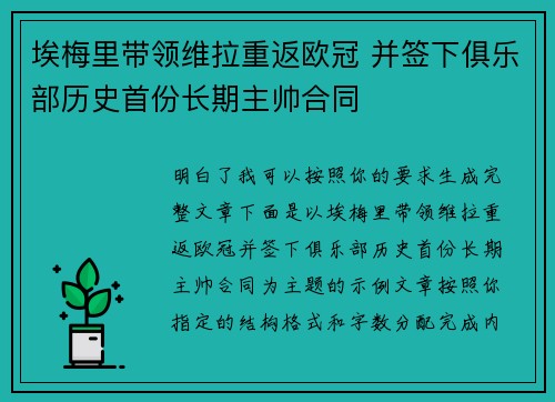 埃梅里带领维拉重返欧冠 并签下俱乐部历史首份长期主帅合同