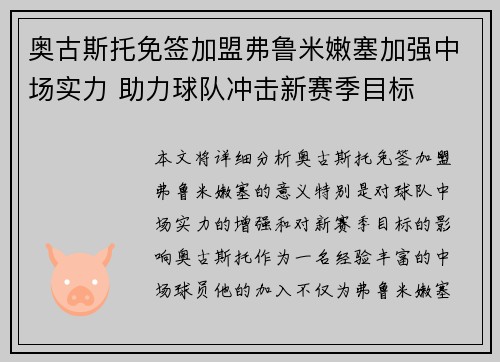 奥古斯托免签加盟弗鲁米嫩塞加强中场实力 助力球队冲击新赛季目标