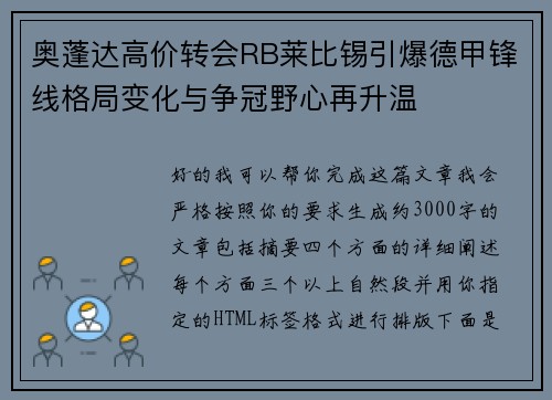 奥蓬达高价转会RB莱比锡引爆德甲锋线格局变化与争冠野心再升温 奥蓬达高价转会RB莱比锡引爆德甲锋线格局变化与争冠野心再升温