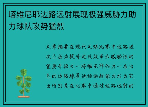 塔维尼耶边路远射展现极强威胁力助力球队攻势猛烈
