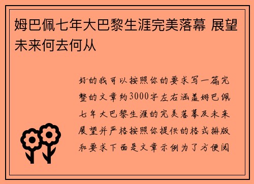 姆巴佩七年大巴黎生涯完美落幕 展望未来何去何从