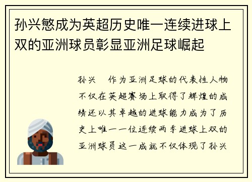 孙兴慜成为英超历史唯一连续进球上双的亚洲球员彰显亚洲足球崛起 孙兴慜成为英超历史唯一连续进球上双的亚洲球员彰显亚洲足球崛起