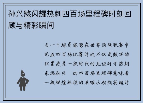 孙兴慜闪耀热刺四百场里程碑时刻回顾与精彩瞬间