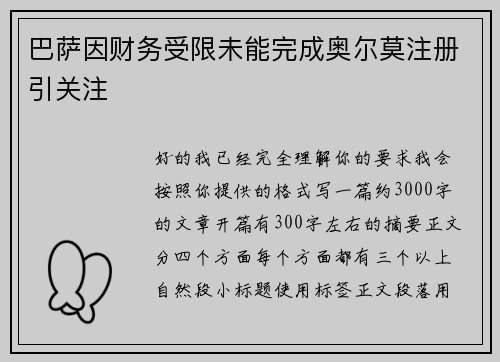 巴萨因财务受限未能完成奥尔莫注册引关注 巴萨因财务受限未能完成奥尔莫注册引关注