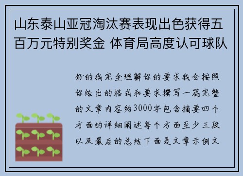 山东泰山亚冠淘汰赛表现出色获得五百万元特别奖金 体育局高度认可球队努力 山东泰山亚冠淘汰赛表现出色获得五百万元特别奖金 体育局高度认可球队努力