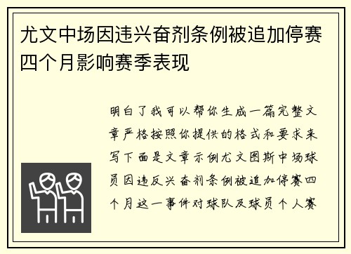 尤文中场因违兴奋剂条例被追加停赛四个月影响赛季表现 尤文中场因违兴奋剂条例被追加停赛四个月影响赛季表现