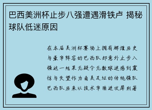 巴西美洲杯止步八强遭遇滑铁卢 揭秘球队低迷原因