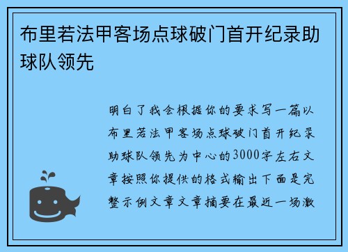 布里若法甲客场点球破门首开纪录助球队领先