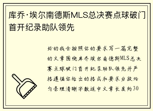 库乔·埃尔南德斯MLS总决赛点球破门首开纪录助队领先
