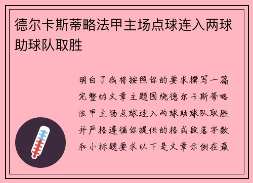 德尔卡斯蒂略法甲主场点球连入两球助球队取胜 德尔卡斯蒂略法甲主场点球连入两球助球队取胜