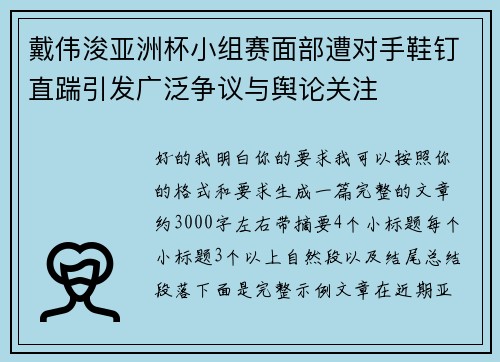 戴伟浚亚洲杯小组赛面部遭对手鞋钉直踹引发广泛争议与舆论关注