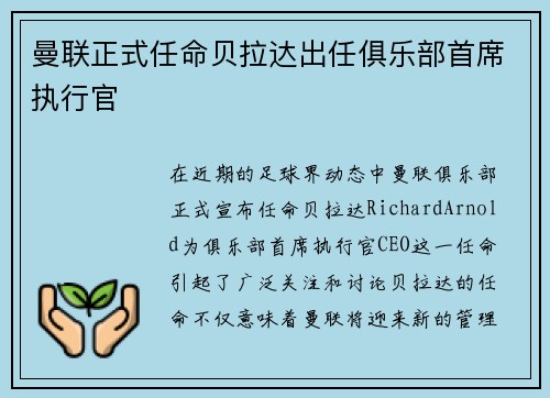 曼联正式任命贝拉达出任俱乐部首席执行官
