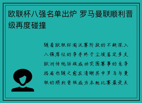 欧联杯八强名单出炉 罗马曼联顺利晋级再度碰撞
