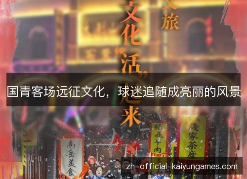 国青客场远征文化,球迷追随成亮丽的风景 国青客场远征文化,球迷追随成亮丽的风景