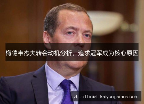 梅德韦杰夫转会动机分析，追求冠军成为核心原因